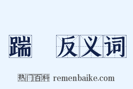 踹門反义词是什么意思的图片